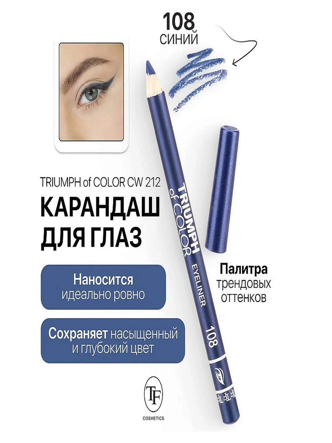 Карандаш для глаз Триумф CW-212, 5 тонов
