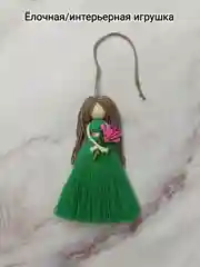 Зеленый елочная игрушка/интерьерная игрушка "Кукла" в технике макраме. 1 шт