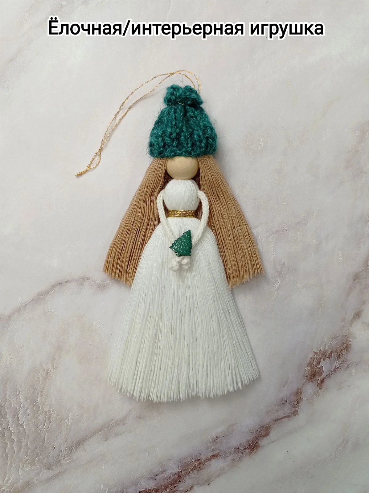 Елочная игрушка/интерьерная игрушка "Кукла" в технике макраме. 1 шт