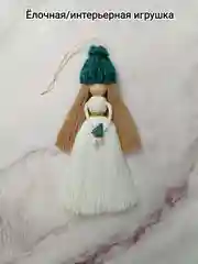 Елочная игрушка/интерьерная игрушка "Кукла" в технике макраме. 1 шт