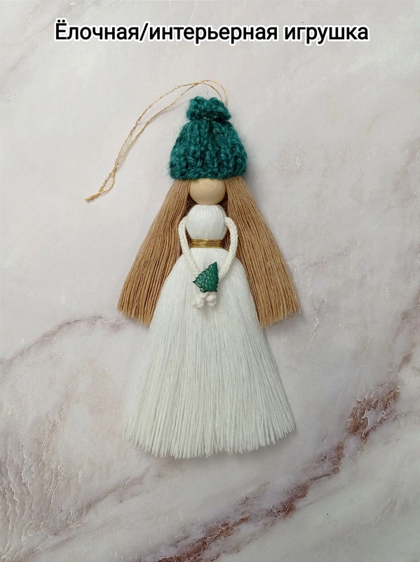 Елочная игрушка/интерьерная игрушка "Кукла" в технике макраме. 1 шт