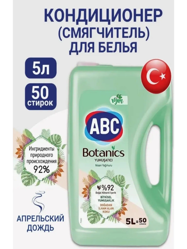 Кондиционер ополаскиватель для белья 5 литроов АВС