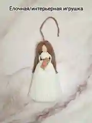 Белый елочная игрушка/интерьерная игрушка "Кукла" в технике макраме. 1 шт