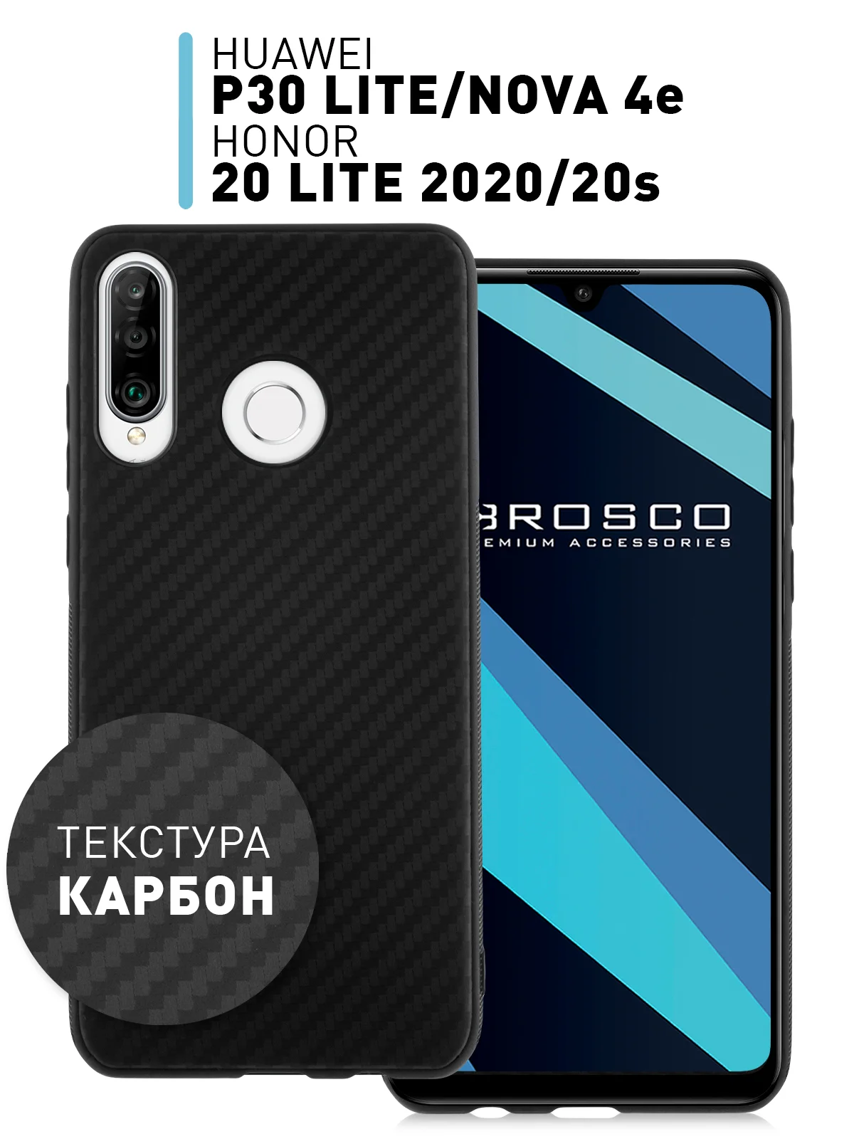Черный ребристый чехол для Honor 20 Lite 2020 / 20S, Huawei P30 Lite / Nova 4e ROSCO карбон
