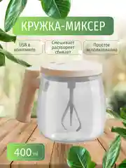 Кружка - миксер, стакан мешалка электрический USB