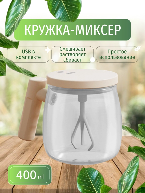 Кружка - миксер, стакан мешалка электрический USB