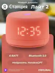 Умная колонка Новая Яндекс Станция Лайт 2, с Алисой, на нейросети YaGPT