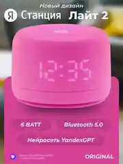 Умная колонка Новая Яндекс Станция Лайт 2, с Алисой, на нейросети YaGPT