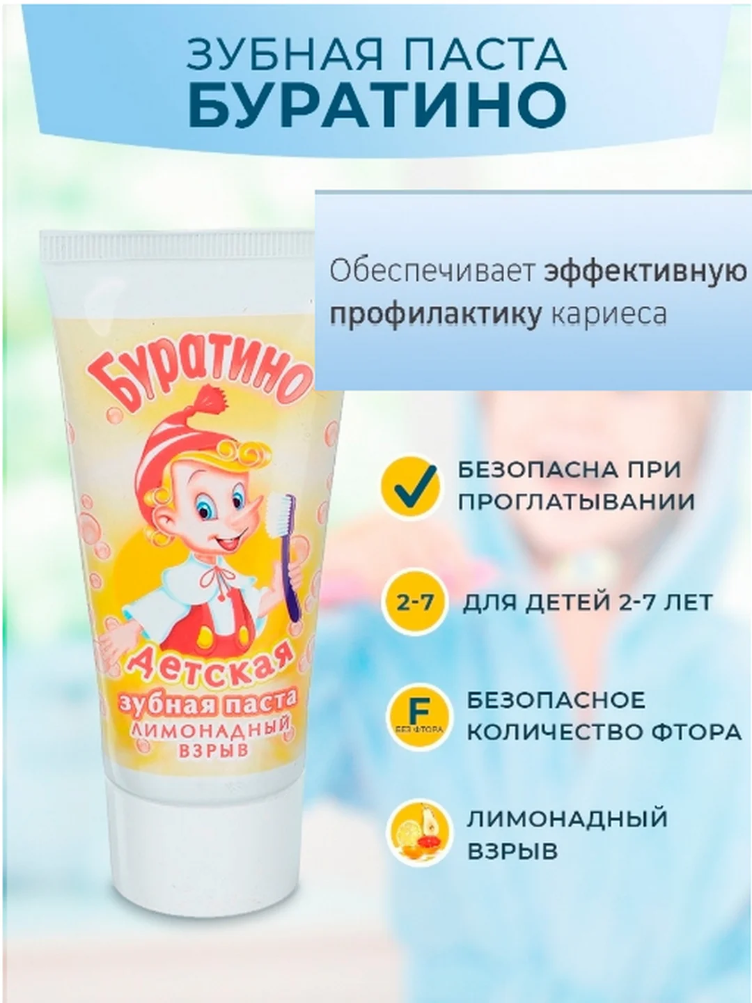 Зубная паста Детская. Буратино. Лимонадный взрыв 75г, разное количество