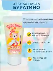 Зубная паста Детская. Буратино. Лимонадный взрыв 75г, разное количество