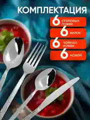 Набор столовых приборов на 6 персон, 24 предмета, нержавеющая сталь