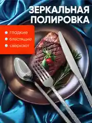 Набор столовых приборов на 6 персон, 24 предмета, нержавеющая сталь
