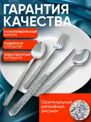 Набор столовых приборов на 6 персон, 24 предмета, нержавеющая сталь