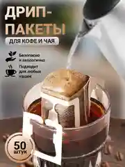 Дрип-пакеты пустые для заваривания кофе, чая, травяного сбора, фильтр-пакет, 50 штук 7,5*9