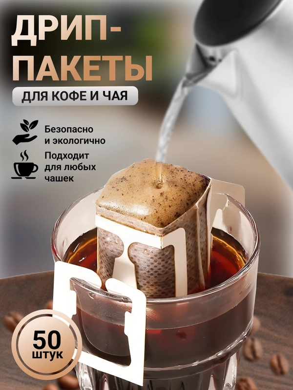 Дрип-пакеты пустые для заваривания кофе, чая, травяного сбора, фильтр-пакет, 50 штук 7,5*9