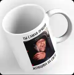 Кружка мем "Ты самая лучшая женщина на свете", подарок на новый год
