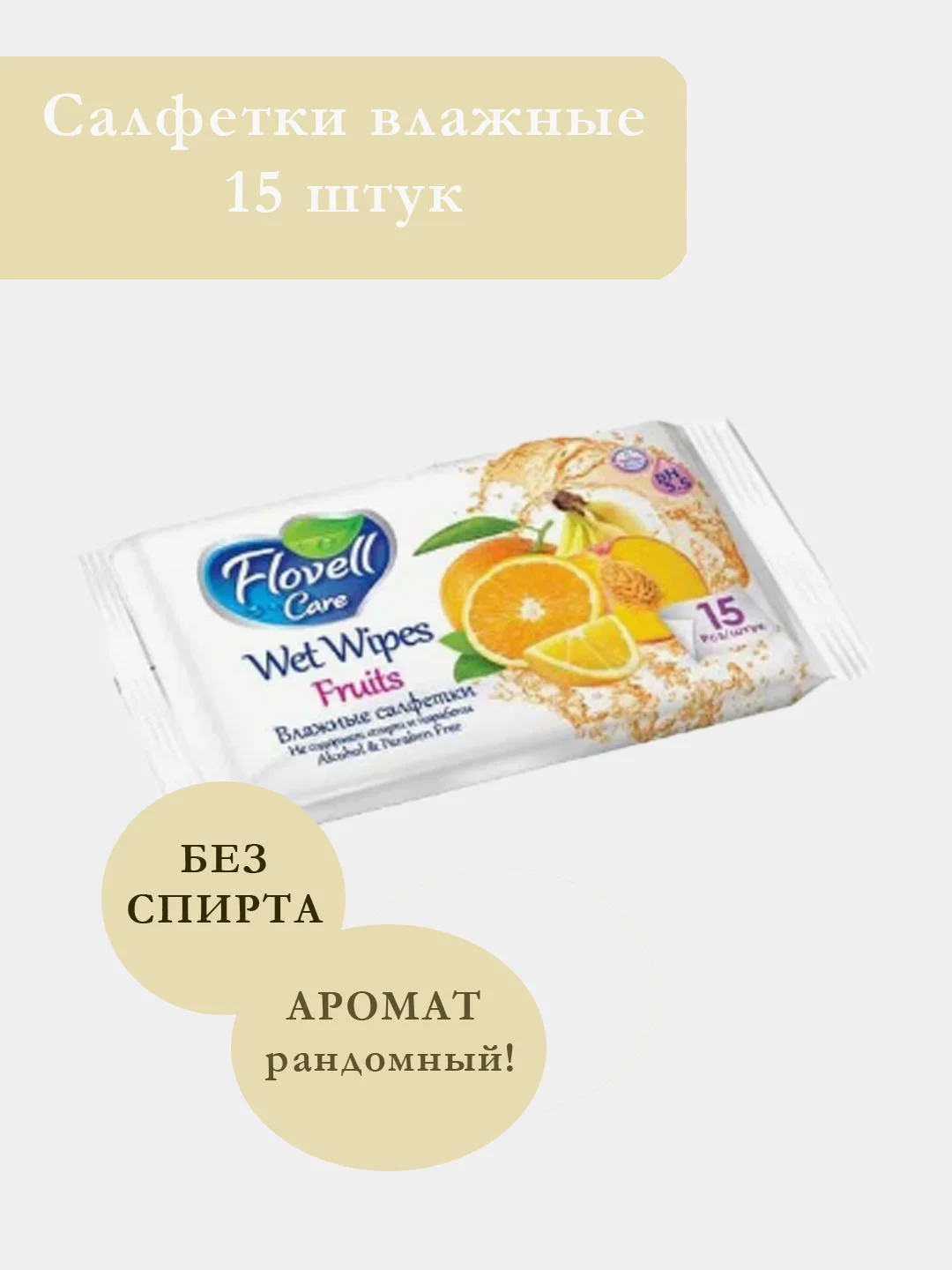 Влажные салфетки антибактериальные в ассортименте, 15 штук, 20 штук, 50 штук
