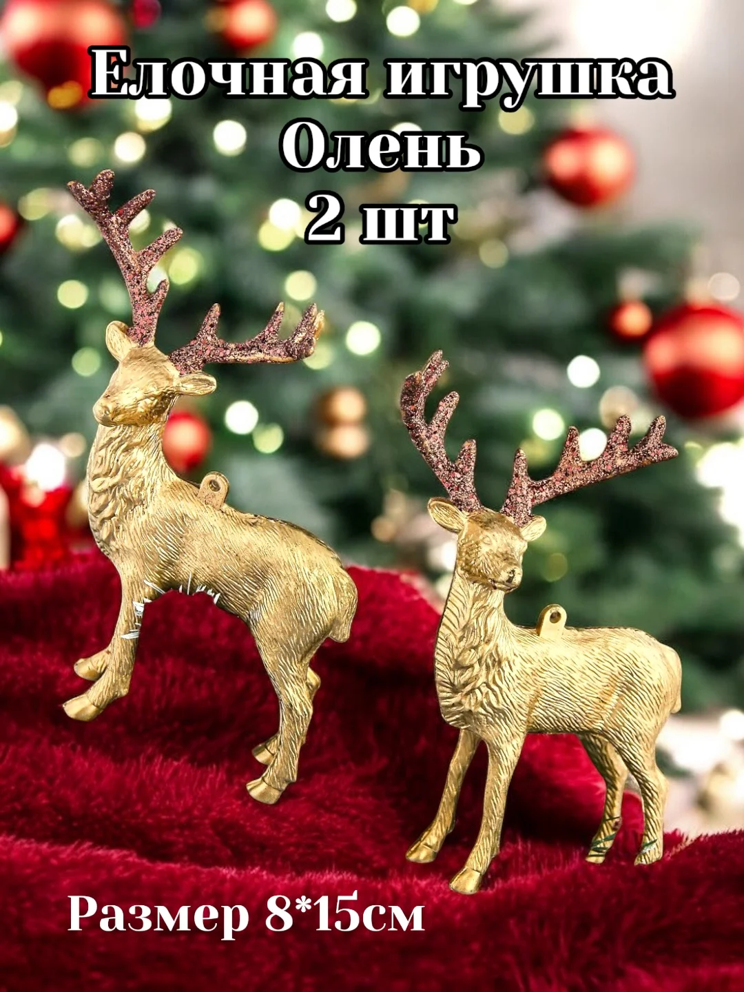 Золотой олень новогодний елочное украшение подвеска на елку, набор 2 шт, 8 х 15 см