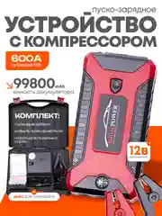 Пуско-зарядное устройство + компрессор