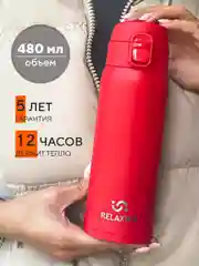 Красный термокружка автомобильная для кофе 480 мл женская детская, красная Релаксика R701.480.7L1