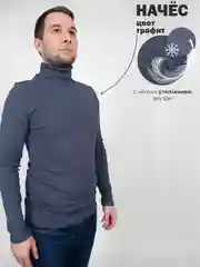 Водолазка мужская "Чебоксарский трикотаж" утепленная с начесом