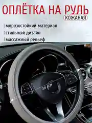 Серый чехол-оплетка на руль автомобиля, универсальная накладка из экокожи, 38 см