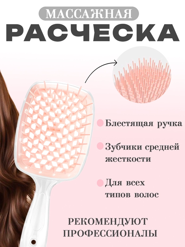 Расческа для волос массажная, продуваемая