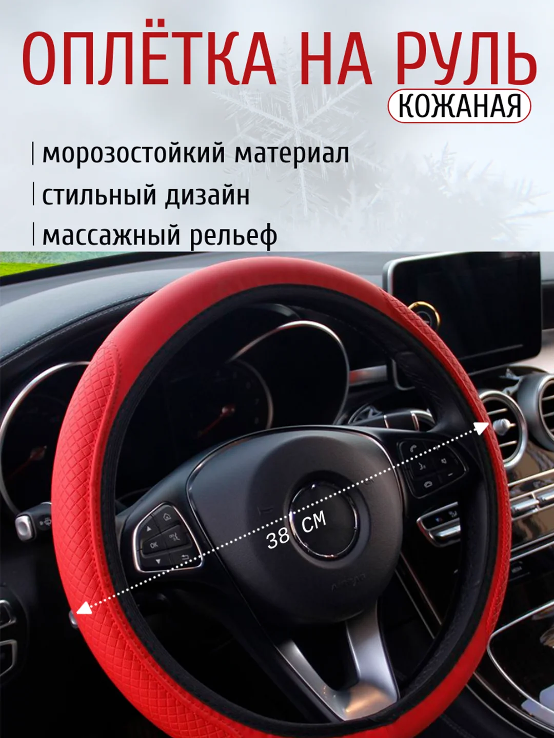 Красный чехол-оплетка на руль автомобиля, универсальная накладка из экокожи, 38 см
