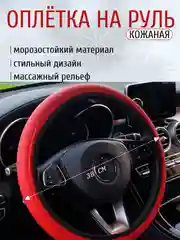 Красный чехол-оплетка на руль автомобиля, универсальная накладка из экокожи, 38 см