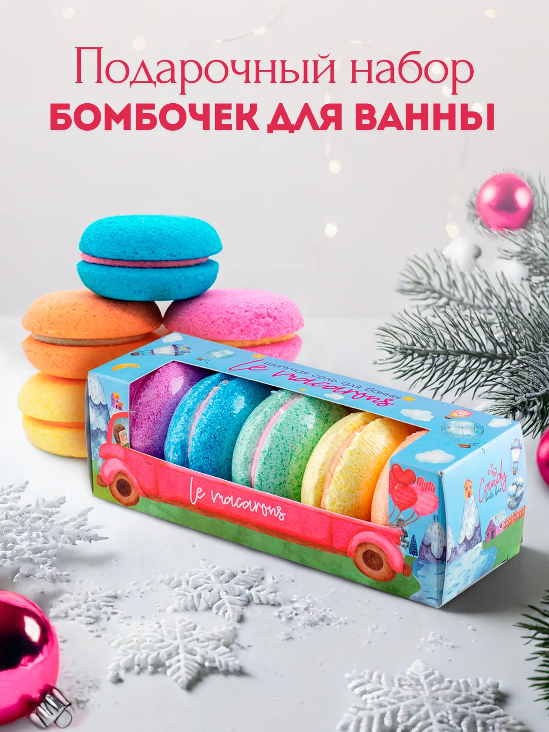 Подарочный набор бомбочек для ванн Le macaronc 250г Макарун Подарок на новый год подруге
