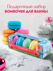 Подарочный набор бомбочек для ванн Le macaronc 250г Макарун Подарок на новый год подруге