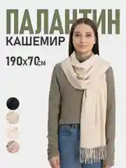 Светло-бежевый платок женскийПалантин женский/ Шарф женский/ Палантин однотонный/ Шарф однотонный/Кашемир
