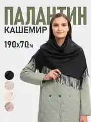 Черный платок женскийПалантин женский/ Шарф женский/ Палантин однотонный/ Шарф однотонный/Кашемир