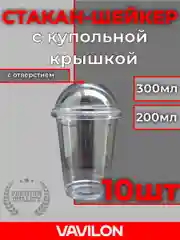 Одноразовый стакан шейкер с купольной крышкой с отверстием, 10 шт