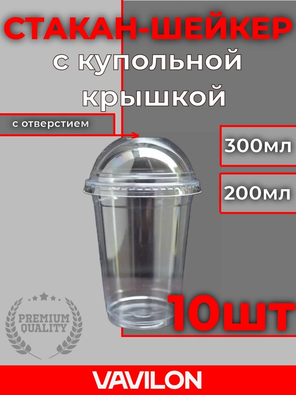 Одноразовый стакан шейкер с купольной крышкой с отверстием, 10 шт