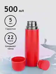 Красный термос для чая и кофе мини 0,5 литра красный металлический Релаксика R101.500.7NL