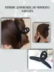 Краб для волос из черного бархата