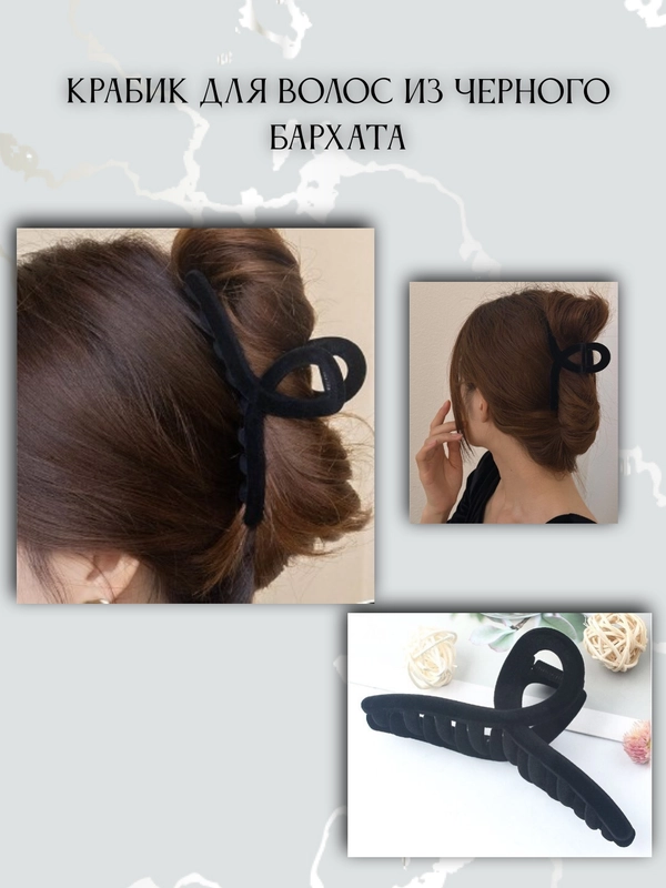 Краб для волос из черного бархата