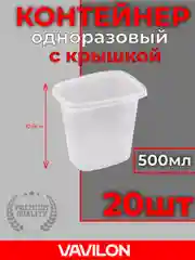 Контейнер пищевой с крышками, 500 мл, 20 шт
