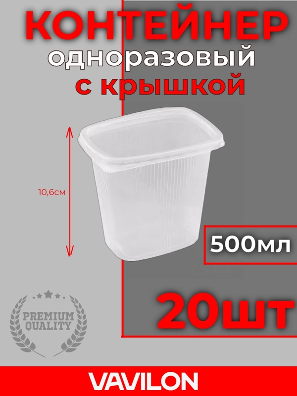 Контейнер пищевой с крышками, 500 мл, 20 шт