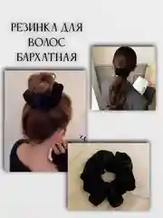 Бархатная объемная резинка для волос