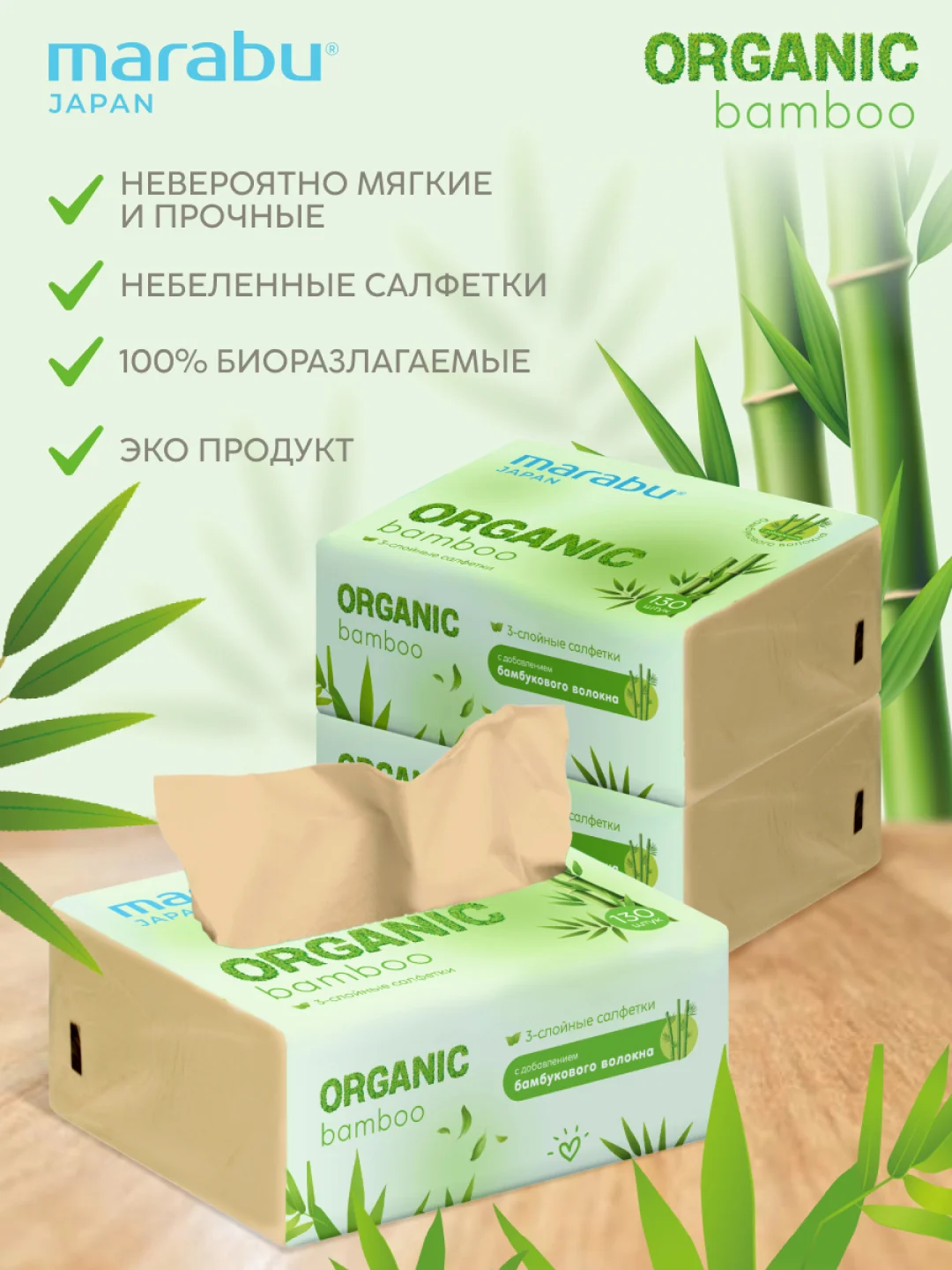 Салфетки бумажные в мягкой упаковке MARABU ORGANIC, 3 сл, 130 шт