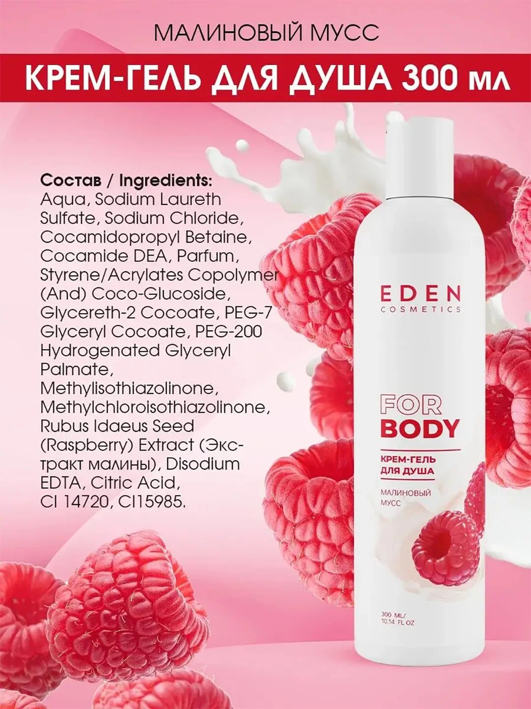 EDEN Малиновый мусс Крем-гель для душа 300 мл + Крем для тела 150 мл
