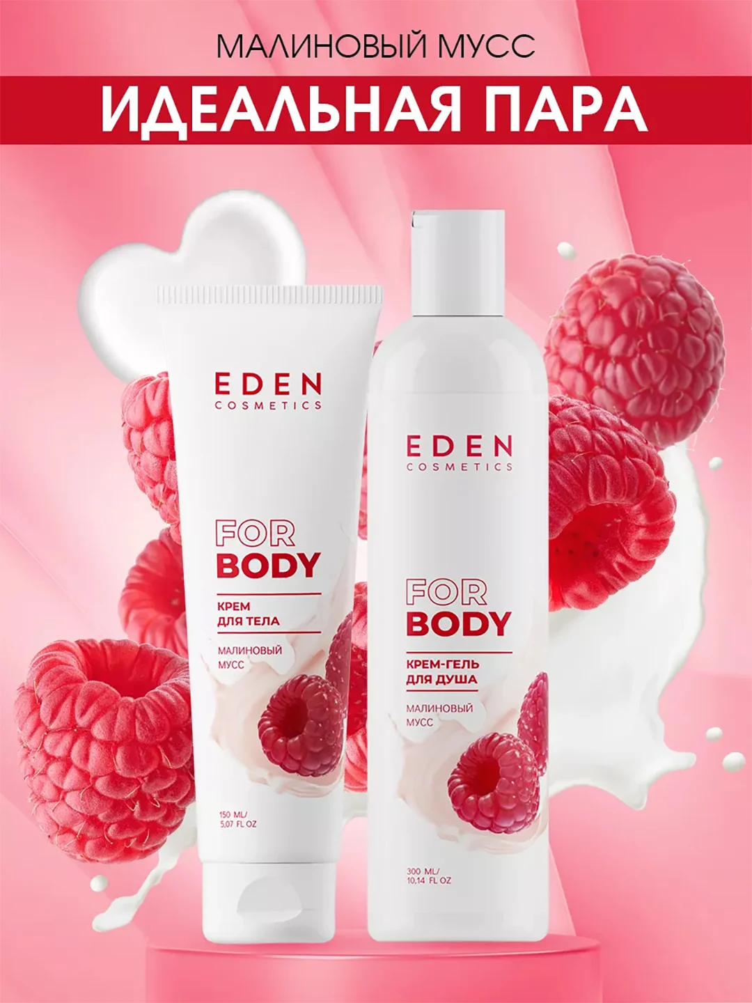 EDEN Малиновый мусс Крем-гель для душа 300 мл + Крем для тела 150 мл