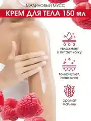 EDEN Малиновый мусс Крем-гель для душа 300 мл + Крем для тела 150 мл