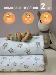 Комплект пеленок 100*105 см, 2 шт