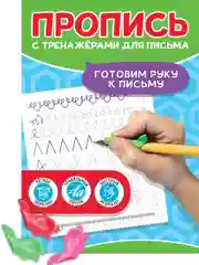 Зеленый прописи с тренажёрами-рыбками для письма в комплекте, 12 листов А5. Проф-Пресс