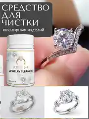 Белый средство для очистки ювелирных изделий