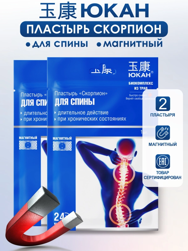 Пластырь для спины магнитный Скорпион обезболивающий, 2 упаковки