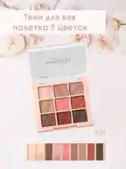 Тени для век глаз нюдовые и блестящие, палетка 9 цветов